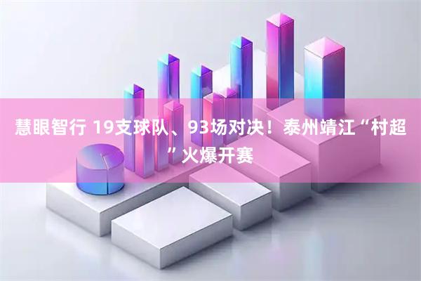 慧眼智行 19支球队、93场对决！泰州靖江“村超”火爆开赛